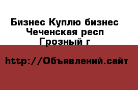 Бизнес Куплю бизнес. Чеченская респ.,Грозный г.